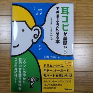 耳コピが基礎からできるようになる本 ドラム、ベース、ギター、キーボード、各パートを狙いうち！ 教則本 DTM 作曲　編曲