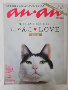 AR11748 an an アン アン 特別編集 2015.10 にゃんこ LOVE もだえる可愛さ さらにパワーアップ418にゃんこ 最新スター猫名鑑 猫さま大賞