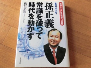 ★孫正義/常識を破って時代を動かす/情報メディア世界制覇への挑戦/板垣英憲