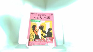 まいにちイタリア語　２０１９年９月 2019年8月18日 発行