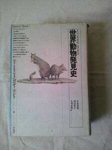 「世界動物発見史」ヘルベルト・ヴェント (著)　1988年初版　平凡社　ユニコーン　人魚　雪男　ドラゴン