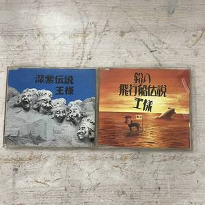 4181　王様　CD2タイトルセット　深紫伝説/鉛の飛行船伝説　中古品　邦楽