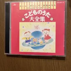 こどものうた大全集 CD 中古品