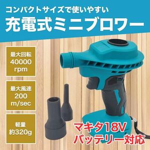 ブロワー エアダスター マキタ 互換 18V バッテリー 充電式 小型 SALE 特価