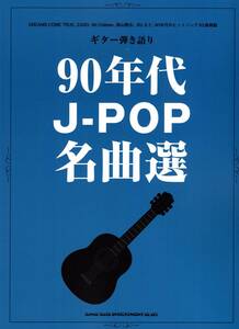 ギター弾き語り　90年代J-POP名曲選 楽譜