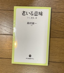 老いる意味　うつ、勇気、夢 （中公新書ラクレ　７１８） 森村誠一／著