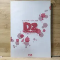 D2～Dの食卓2～公式ガイドブック