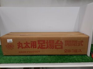 【未使用品】丸太用足場金具