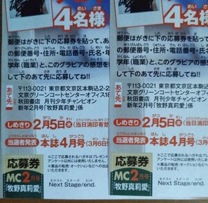 【2枚セット】月刊少年チャンピオン 2月号 牧野真莉愛 チェキ プレゼント応募券2枚