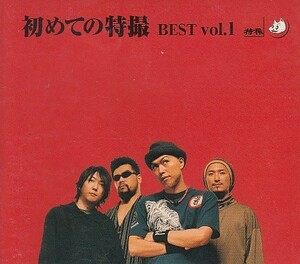 CD 特撮 初めての特撮 BEST Vol.1 大槻ケンヂ