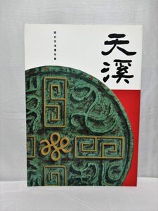 古本☆【岡村天溪書作集】・岡村天溪作集編纂委員会（1993年発行）