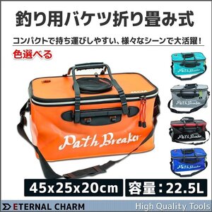 【送料無料】釣り用バケツ 釣りバッカン 折りたたみ式 バケツ 活かし 45ｘ25ｘ20cm 大容量22L 魚釣り 防災水汲み ■選べる5色■