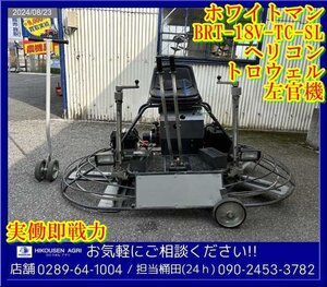 ★ホワイトマン:ヘリコン:左官機:トロウェル:均し:乗用型:18馬力:セル付:コンクリート:土間:栃木:配送可:BRT18V-TC-SL:HIKOUSEN