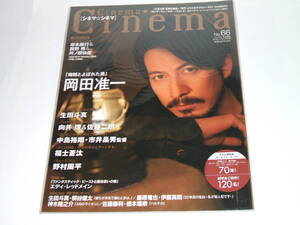 新品☆Cinema★Cinema(シネマ☆シネマ）NO.66 2016年12/22号☆岡田准一/生田斗真/中島裕翔/福士蒼汰/野村周平/向井理