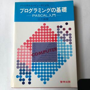 ●即決 パーソナルコンピュータによるプログラミングの基礎 PASCAL入門 1981年初版 広木義麿 啓学出版 中古本 古本 レトロ PC パソコン