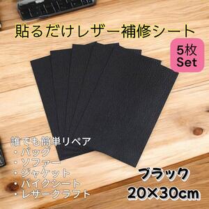 レザー補修シート20X30cm 5枚セットブラック 貼るレザー 合皮簡単リペア DIY レザークラフト ソファー 修理 シート バイク オートバイ 