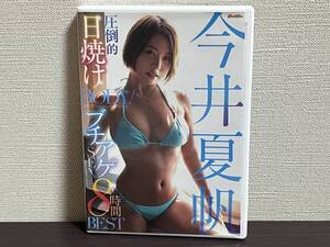 今井夏帆 /圧倒的日焼けBODY! 今井夏帆 ブチアゲSEX8時間BEST /DVD ベスト/審査済証有/セル/正規品 即決:送料無料 