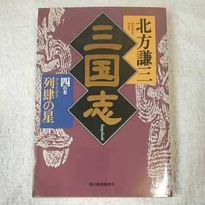 三国志〈4の巻〉列肆の星 (ハルキ文庫 時代小説文庫) 北方 謙三 9784894568877