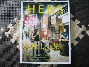 ＨＥＲＳ　[ハーズ]　9月号 平成29年8月12日発行 定価920円　特集　美しい旅