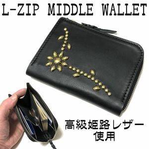 【LZMW103】ハンドメイド L字ファスナー ミドルウォレット 姫路レザー パンク ロック 原宿系 メンズ レディース スタッズ HTC CALEE 財布