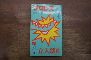 ◎プロレスここまで知ったら立入禁止　ゴジン・カーン　サンデー社　1986年初版|送料185円