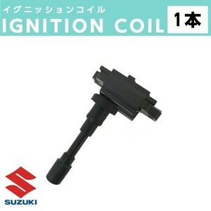 イグニッションコイル 1本 ジムニーシエラ JB43W / スイフト HT51S ZC11S / スイフトスポーツ HT81S ZC31S IC33