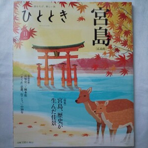 【超美品】JRひととき2023年11月号ウェッジ★広島県宮島歴史長塚京三柄本佑京都旅行紅葉植物神社仏閣祈り