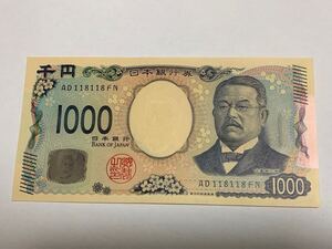 北里柴三郎 新千円札 1000円札 AD118118FN 珍番号