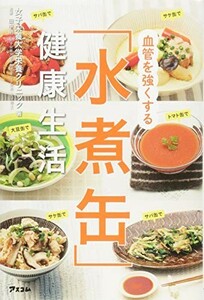 血管を強くする水煮缶健康生活/女子栄養大学栄養クリニック■23104-10049-YY48