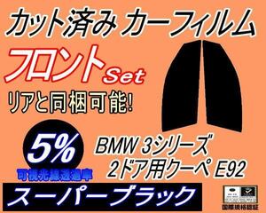 送料無料 フロント (s) BMW 3シリーズ 2ドア クーペ E92 (5%) カット済みカーフィルム 運転席 助手席 スーパーブラック スモーク WA20 WB35