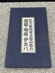 Ｄ１　カセットテープは未開封です。弾き語り新内・新内仲三郎の魅力　カセットテープ