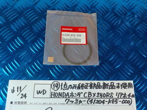 WD●〇（19）１点のみ純正部品新品未使用HONDAホンダ　CBX250RS　リアホイールワッシャー（41204-KE5-000）　5-11/24（ま）