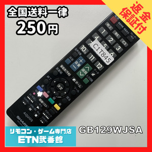 C1T845 【送料２５０円】 TV リモコン / シャープ SHARP GB129WJSA 動作確認済み★即発送★ テレビ