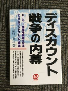 ディスカウント戦争の内幕―メーカー、問屋を震憾させるディスカウントストアの躍進 / 館沢 貢次