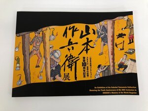 ★　【図録 山本作兵衛展 山本作兵衛コレクション ユネスコ世界の記憶登録10周年記念2022年 東京…】140-02408