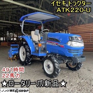 【新春セール】福井▲イセキ トラクター ATK220-U 491時間 22馬力 ★ロータリー爪新品★ ロータリー 作業幅1500mm 自動水平 自動深耕 中古