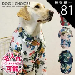 種類81：パインホワイト/5XL 犬服 ドッグウェア シャツ【春夏秋冬】【中型犬大型犬向けアロハ風シャツ】アロハ風シャツ/アロハシャツ/南国シャツ/アロハ/シャツ/スナップボタンタイプ 抜け毛防止 部屋着 大型犬 服 贈答品 ギフト プレゼント 誕生日 名入れ