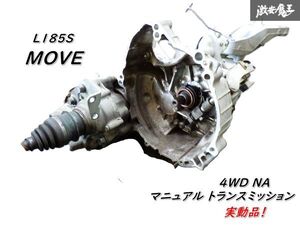 【実動外し！】 ダイハツ 純正 L185S MOVE ムーヴ MT マニュアルトランスミッション ミッション 4WD NA 自然吸気 即納 在庫有 棚H-7