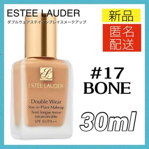 【新品＊匿名＊送料無料】エスティーローダー ダブルウェア リキッドファンデーション 17 ボーン 30ml BONE ESTEE LAUDER