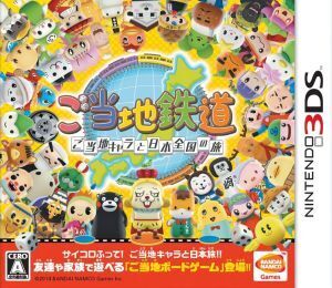 ご当地鉄道 ～ご当地キャラと日本全国の旅～/ニンテンドー3DS