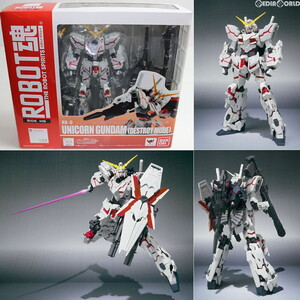 【中古】[FIG]ROBOT魂(SIDE MS) ユニコーンガンダム(デストロイモード) フルアーマー対応版 機動戦士ガンダムUC(ユニコーン) 完成品 可動フ