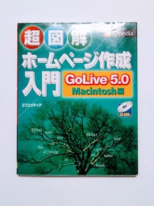 * 超図解 ホームページ作成入門 GoLive5.0/Macintosh編 9784872831696 4872831691