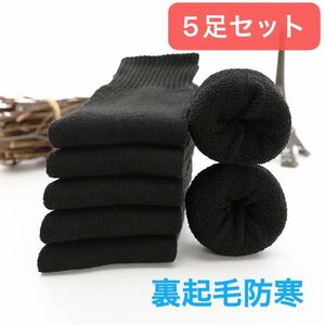 メンズソックス　黒5足セット　裏起毛防寒　まるでこたつ　とにかく暖かい靴下　ロングソックス　メンズ靴下　無地　送料無料