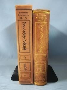 【古書】アインスタイン全集 第2巻 改造社 大正12年 非売品 除籍本