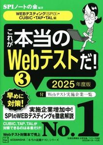 これが本当のWebテストだ！ 2025年度版(3) WEBテスティング(SPI3)・CUBIC・TAP・TAL編 本当の就職テスト/SPIノートの会(編著)