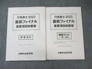 XL02-077 東京法経学院 行政書士 直前ファイナル重要項目総整理 テキスト/確認テスト 2023年合格目標 状態良品 2冊 DVD2枚 ☆ 21S4D