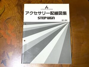 【東京】ホンダ RF3型 RF4型 ステップワゴン アクセサリー配線図集 2001年4月