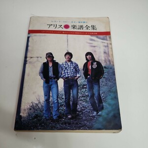 24012309 アリス　楽譜全集　レコード　コピー　ギター弾き語り　LP　ドレミ楽譜出版社