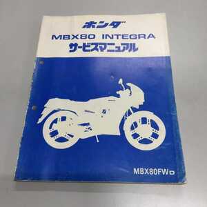 HONDA ＭＢＸ80 INTEGRA サービスマニュアル 