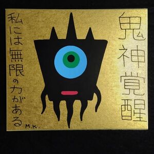 21g0103｜鬼神覚醒｜神谷雅治【真作】｜陰陽道 呪術 呪い 陰陽師 まじない 波動 引き寄せ